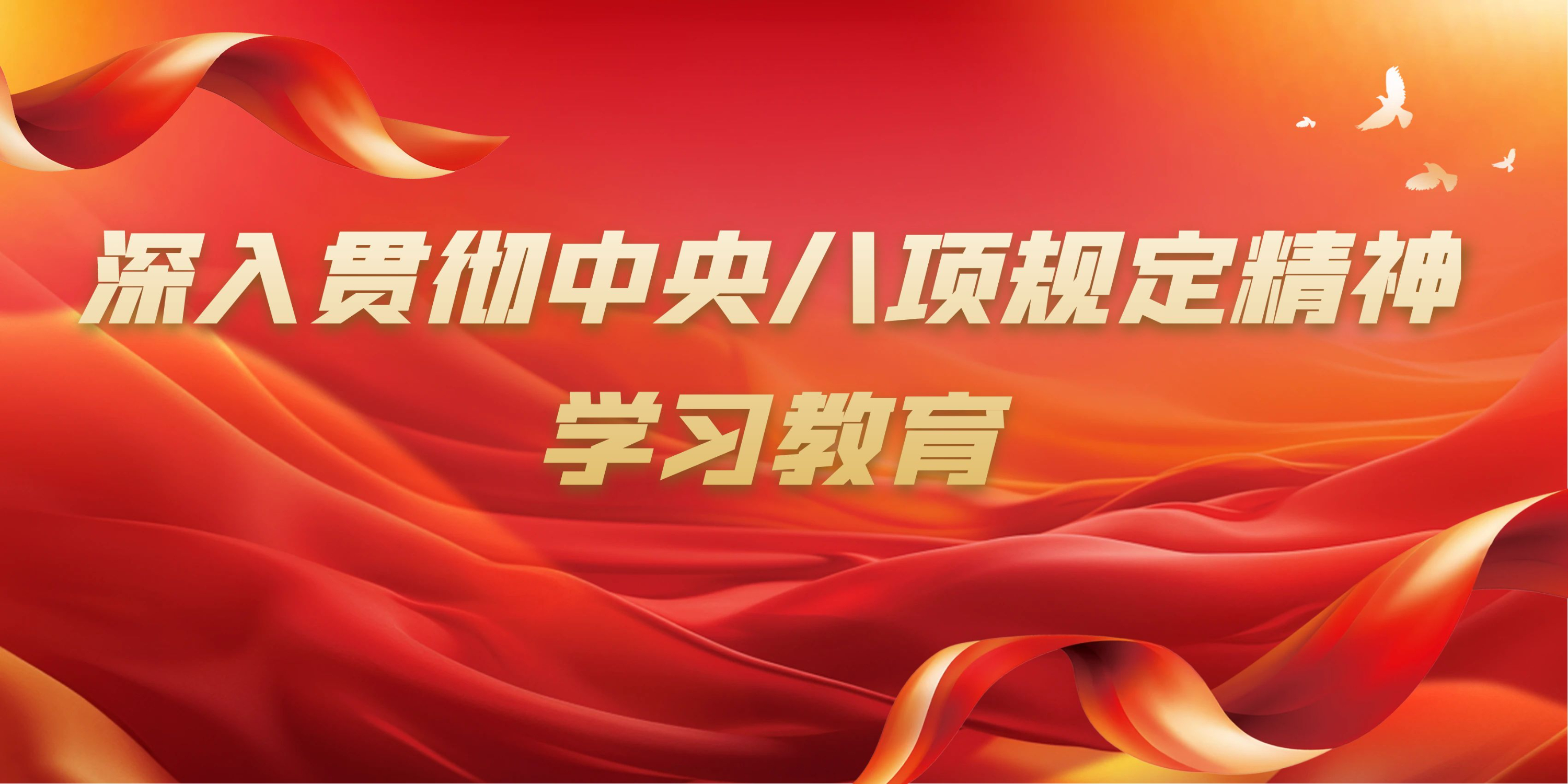 深入贯彻中央八项规定精神 学习教育